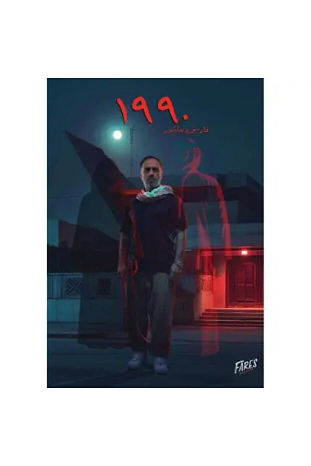 1990 - فارس عاشور - طبعة اصلية