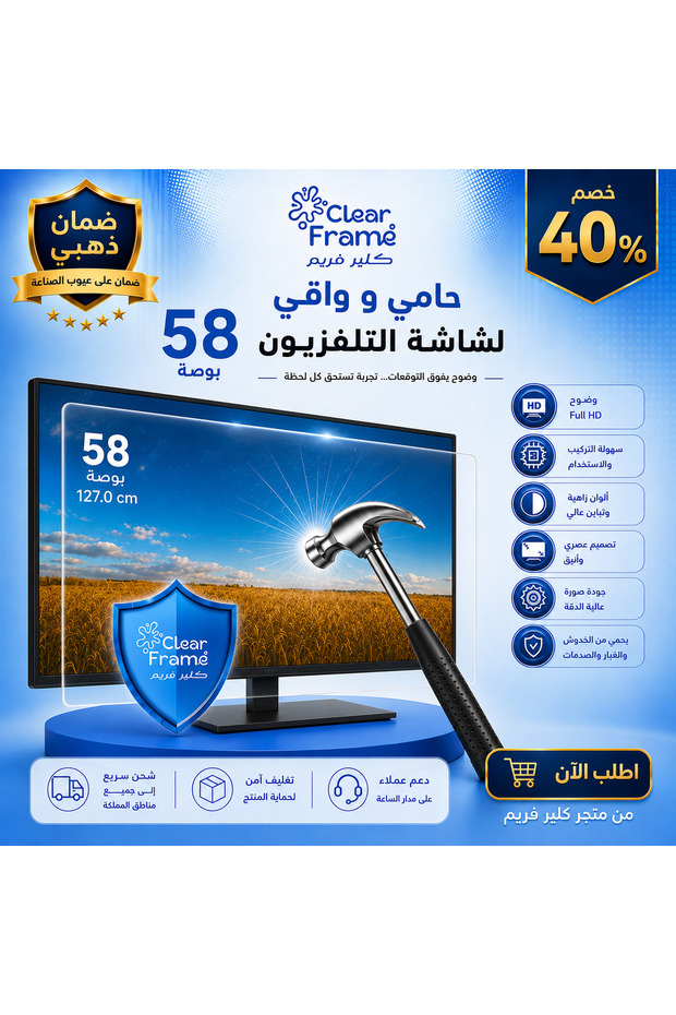 واقي و حامى للشاشة التلفزيون58 بوصة مقاوم للخدوش والصدمات