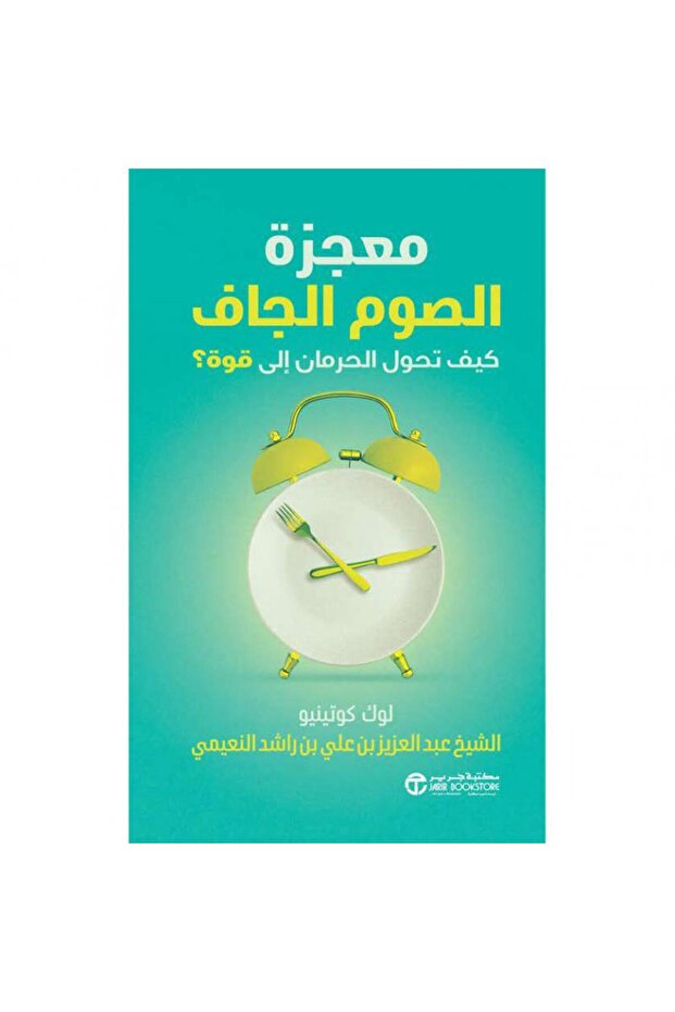 معجزة الصوم الجاف