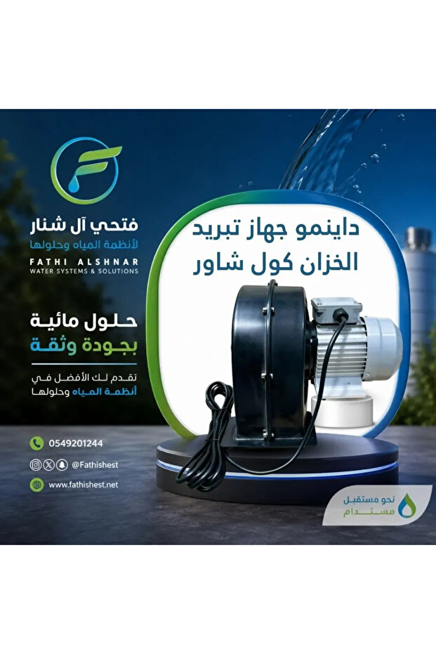 جهاز تبريد دينامو تانك كول شاور