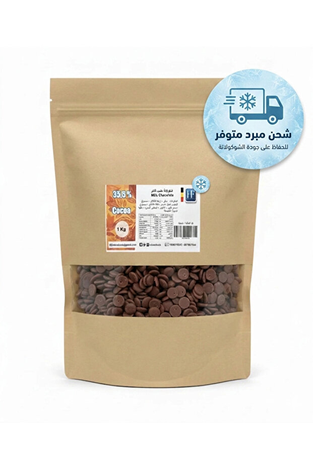 ش بالحليب بلجيكي قطع صغيرة 1كيلو نسبة الكاكاو 35.5%