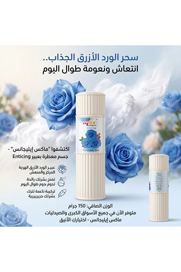 ماكس إليغانس بودرة تالك معطرة Enticing 250 جم