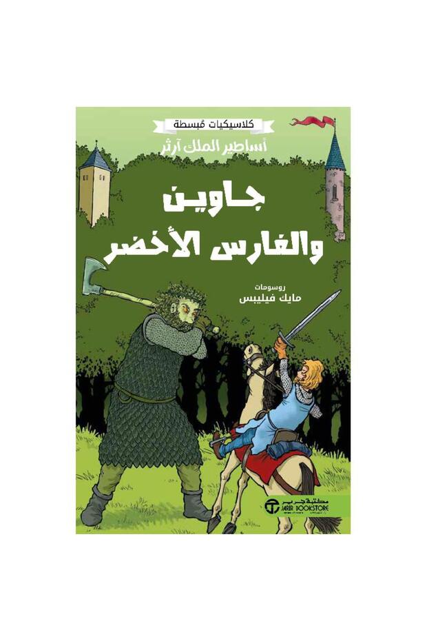 أساطير الملك آرثر - جاوين والفارس الأخضر تأليف كلاسيكيات مبسطة