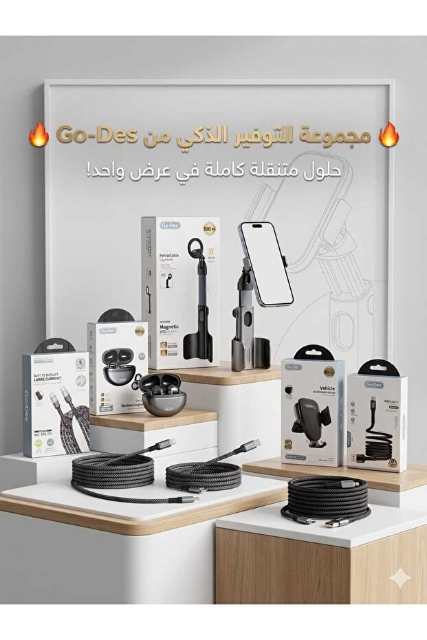 مجموعة **"التوفير الذكي"** من **Go-Des**