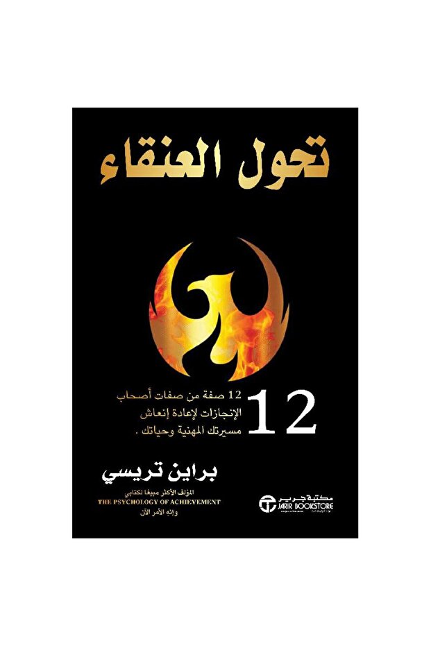 ‎تحول العنقاء 12 صفة من صفات أصحاب الانجازات بقلم براين تريسي - 1