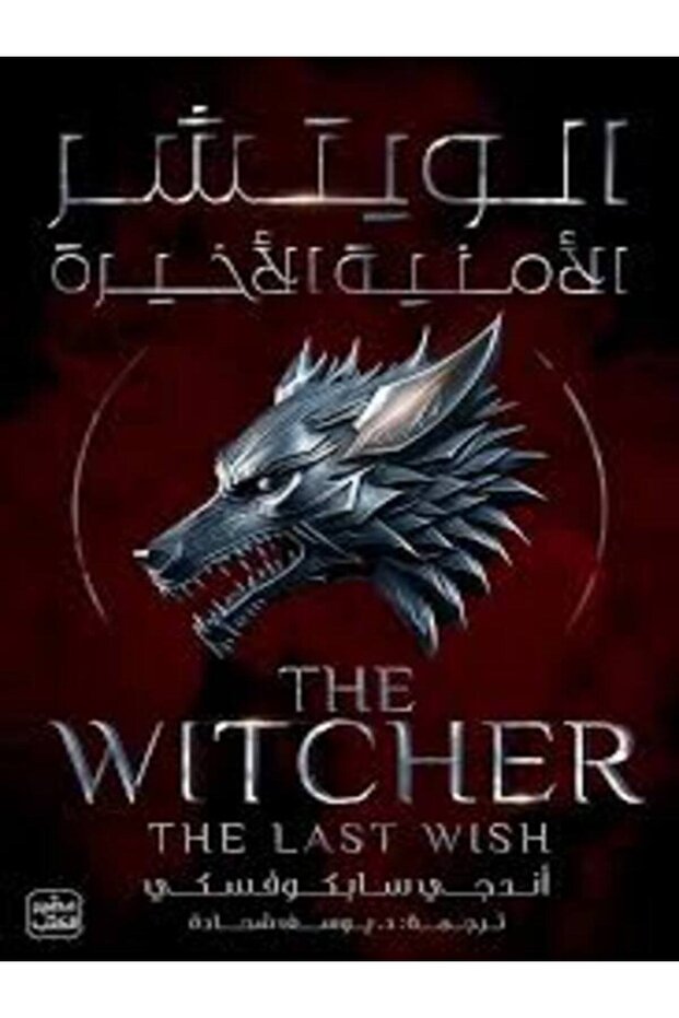 The Witcher 1: The Last Wish