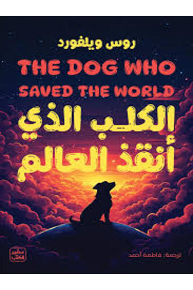 The Dog Who Saved the World