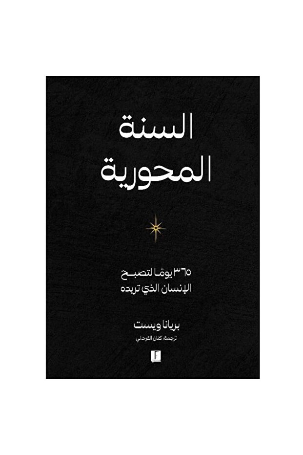 السنة المحورية نسخة اصلية