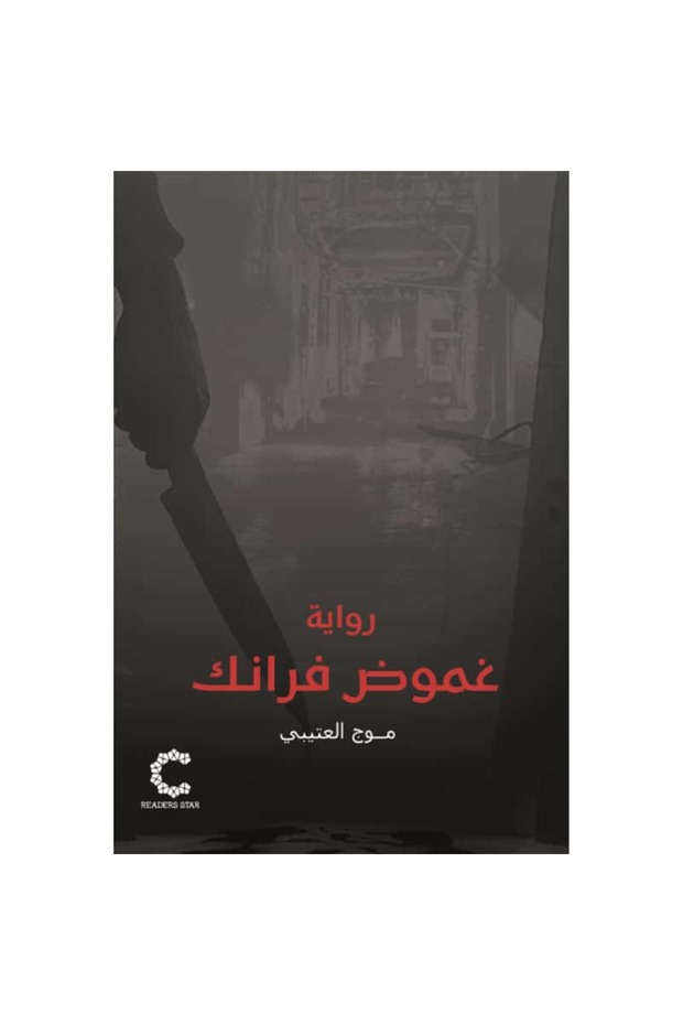غموض فرانك نسخة اصلية