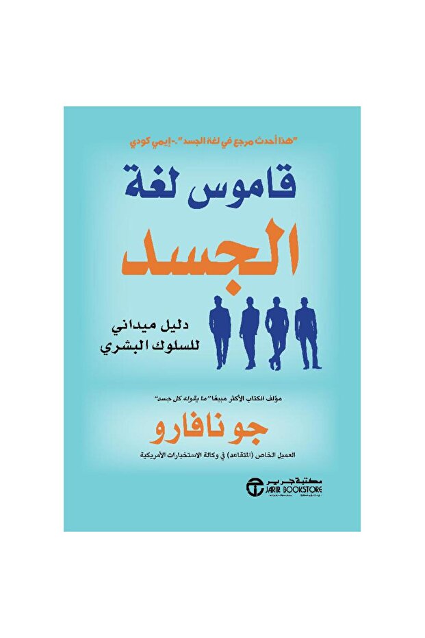 قاموس لغة الجسد دليل ميداني للسلوك البشري بقلم جو نافارو