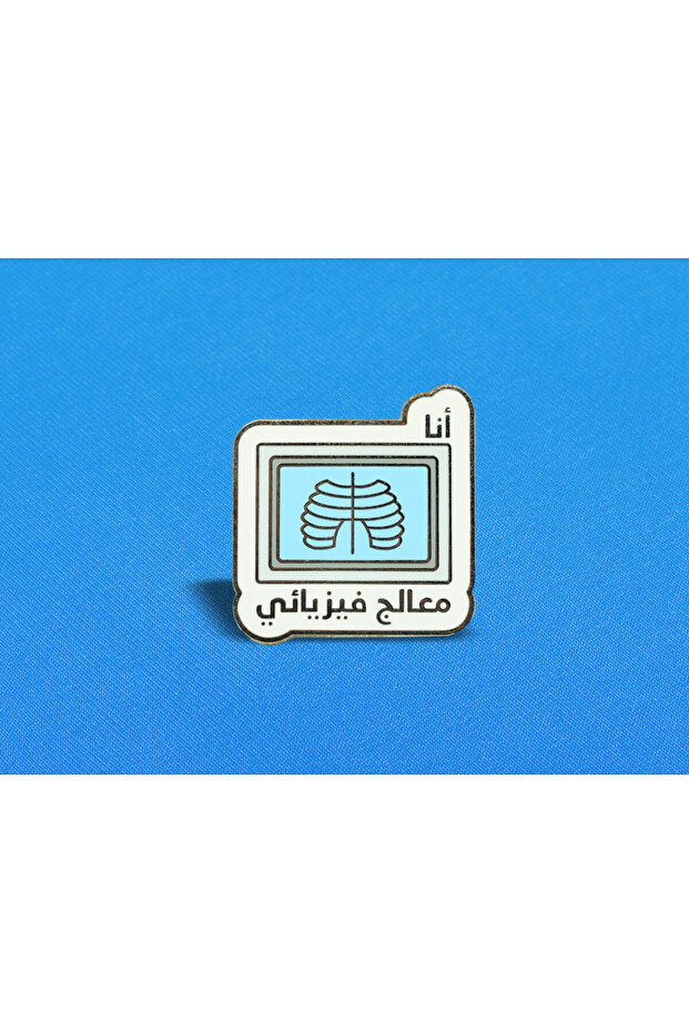 بروش - أنا معالج فيزيائي طريقة التثبيت - دبوس