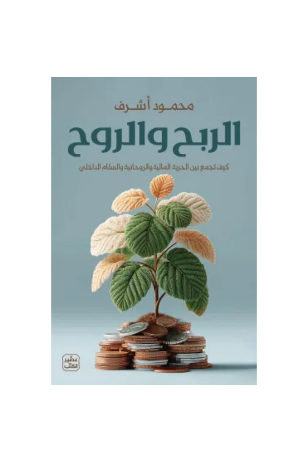 الربح والروح نسخة اصلية
