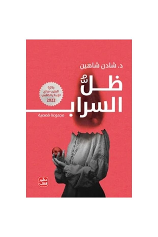 ظل السراب نسخة اصلية