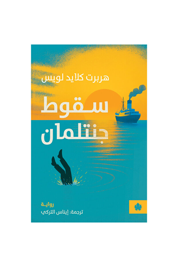 سقوط جنتلمان نسخة اصلية