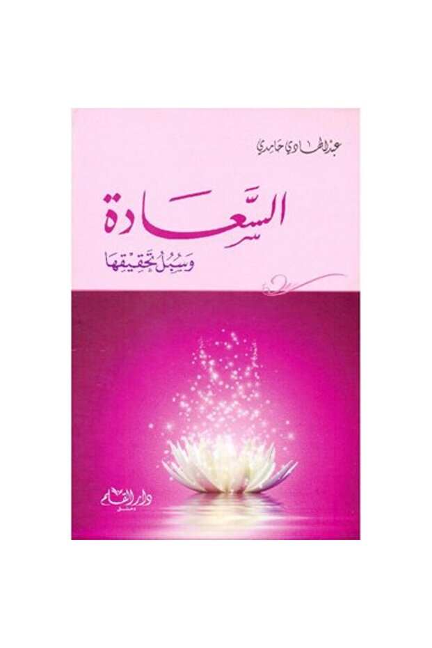 السعادة وسبل تحقيقها نسخة اصلية