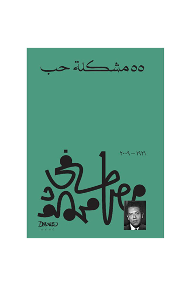 55 مشكلة حب نسخة اصلية - 1