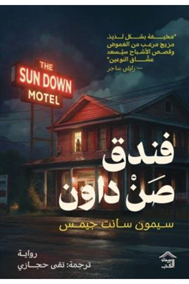 Sun down hotel - novel