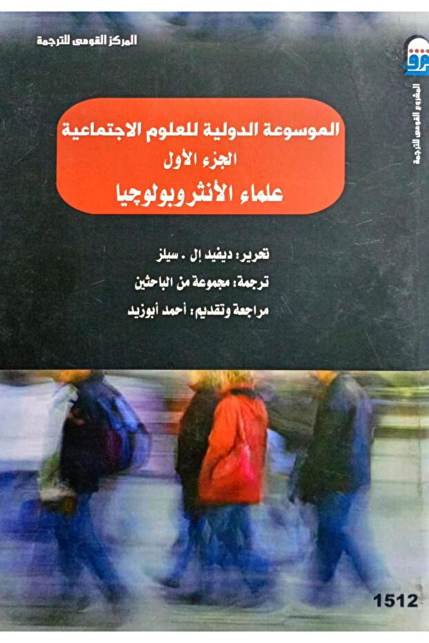 الموسوعة الدولية للعلوم الاجتماعية ج1 - علماء الانثروبولوجيا - 1