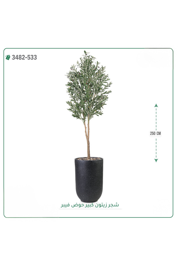 شجرة زيتون صناعية حوض فيبر { ارتفاع 250 سم }