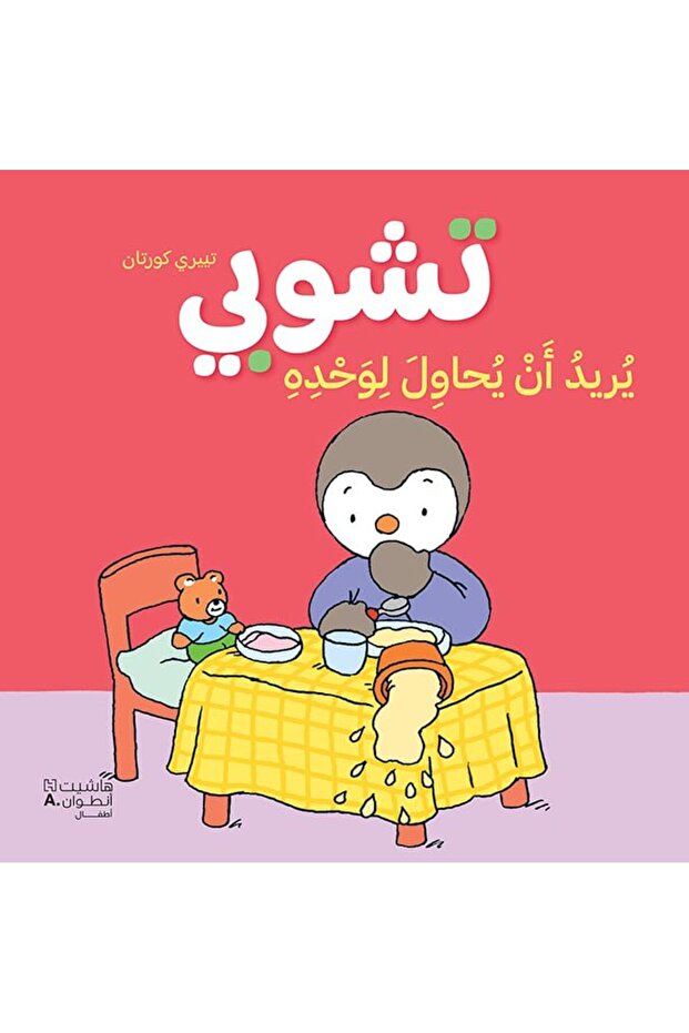 Tchoupi Yoreed An Yohawel Li Wahdehi