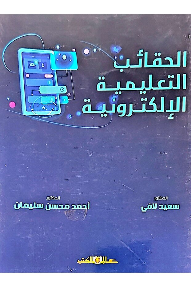 الحقائب التعليمية الالكترونية