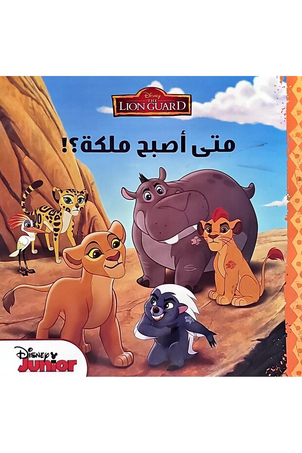 Disney - متى أصبح ملكة ؟