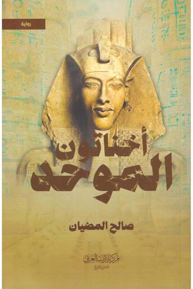 اخناتون الموحد