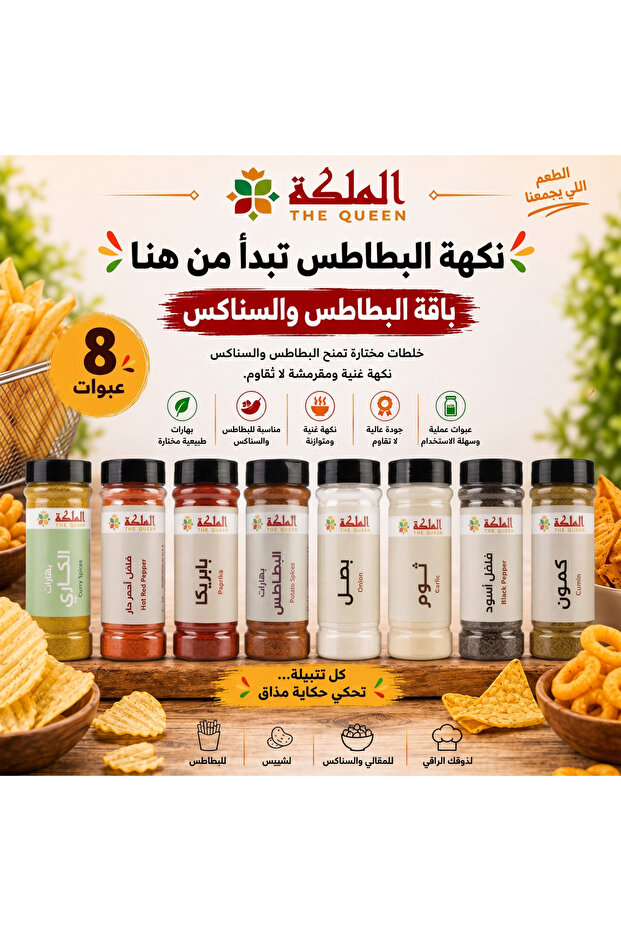 مجموعة توابل البطاطس والوجبات الخفيفة