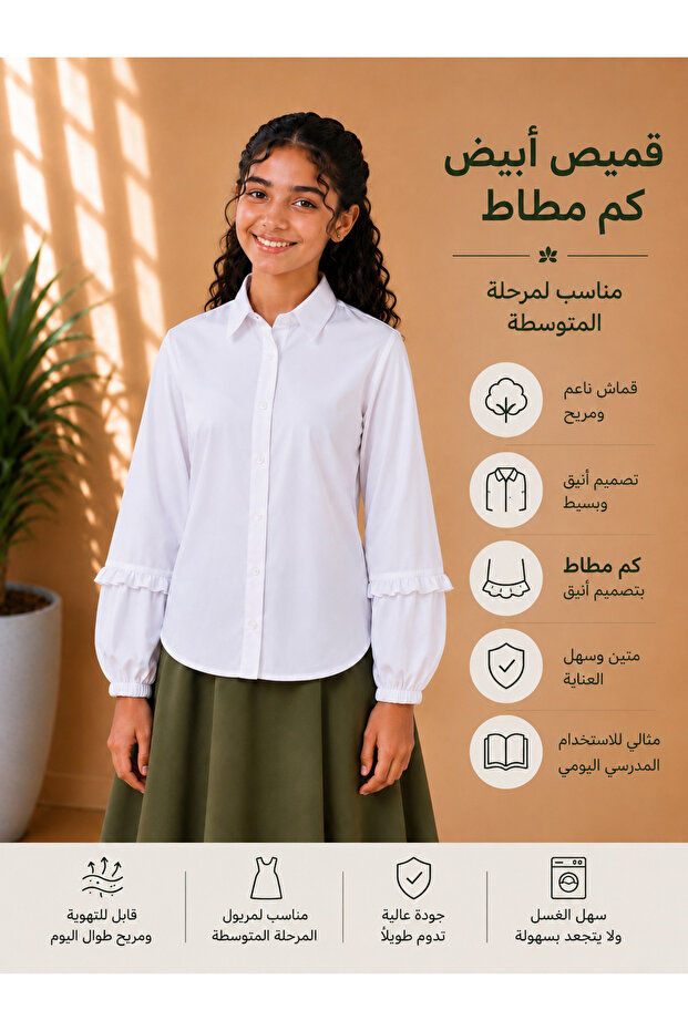 قميص مدرسي أبيض بناتي – تصميم كم منفوش بكشكش ومطاط – مناسب لمريول المرحلة المتوسطة