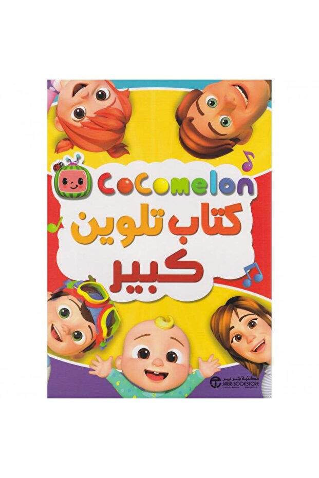 كتاب تلوين كبير كوكو ميلون بقلم مكتبة جرير