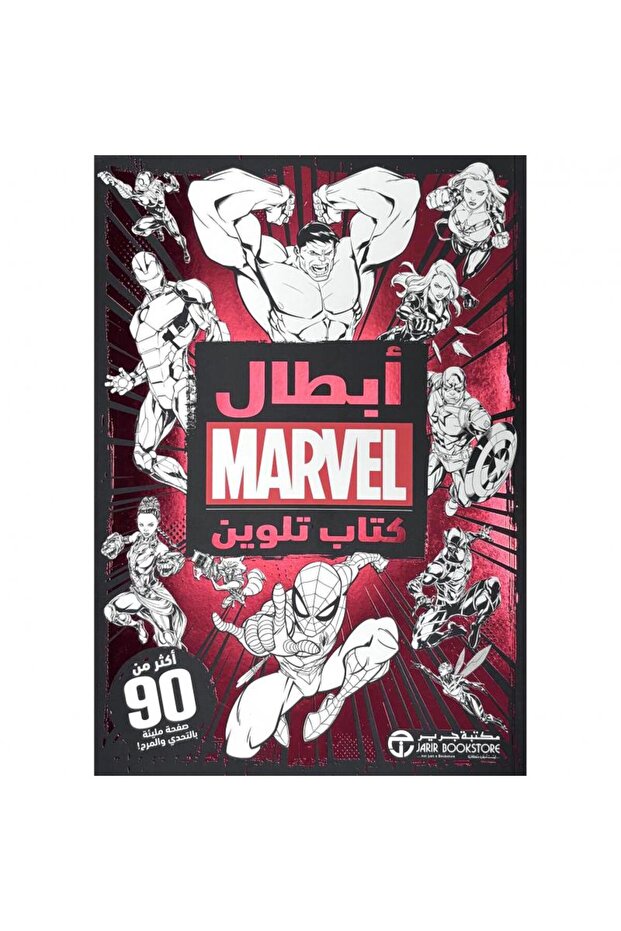أبطال مارفل كتاب تلوين بقلم مكتبة جرير