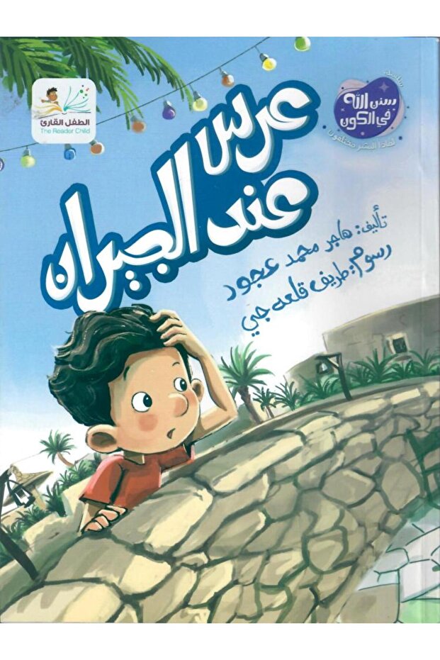 عرس عند الجيران