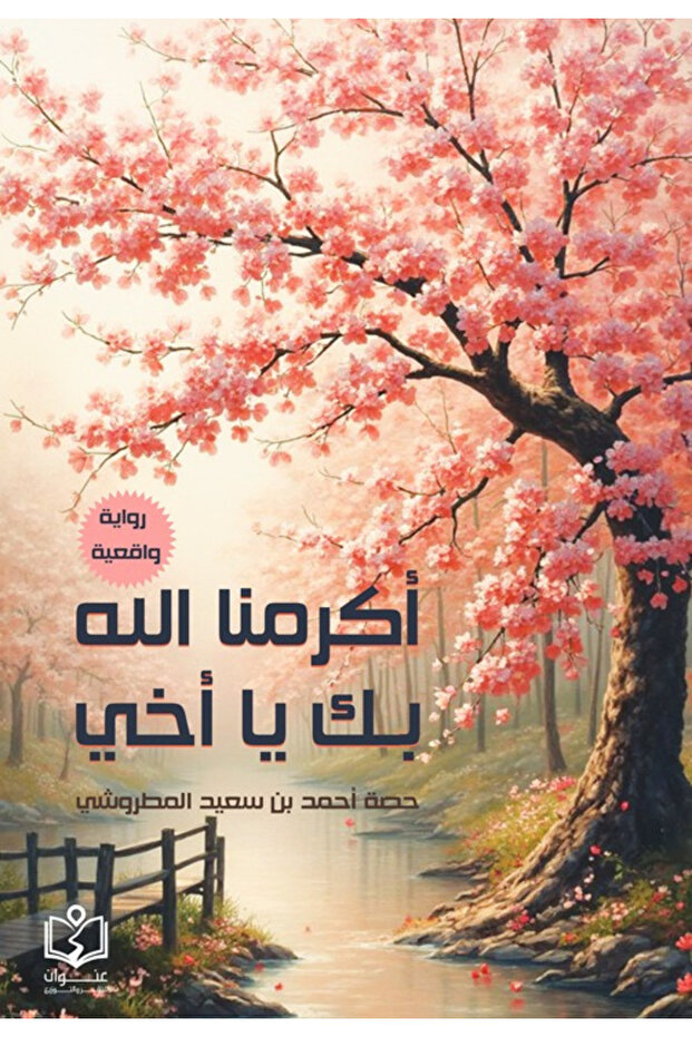 God blessed us with you, my brother - A novel