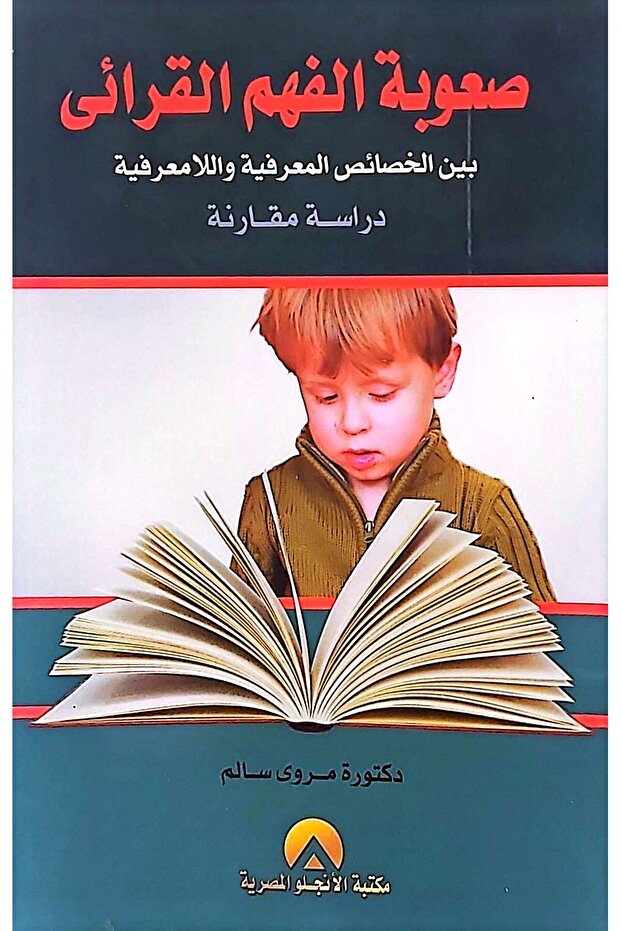 صعوبة الفهم القرائي