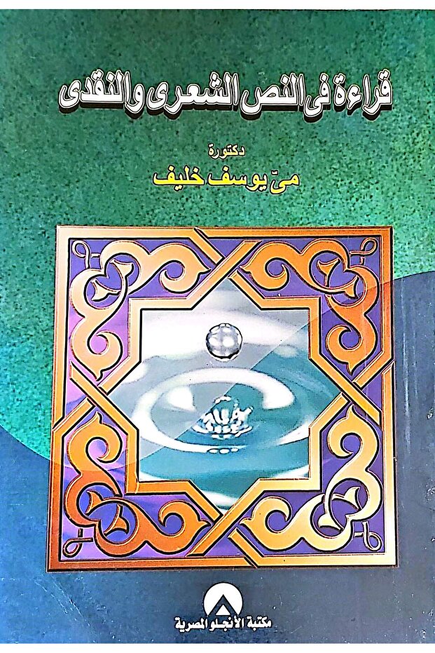 قراءة في النص الشعرى والنقدي