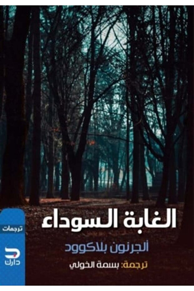 The Black Forest Algernon Blackwood