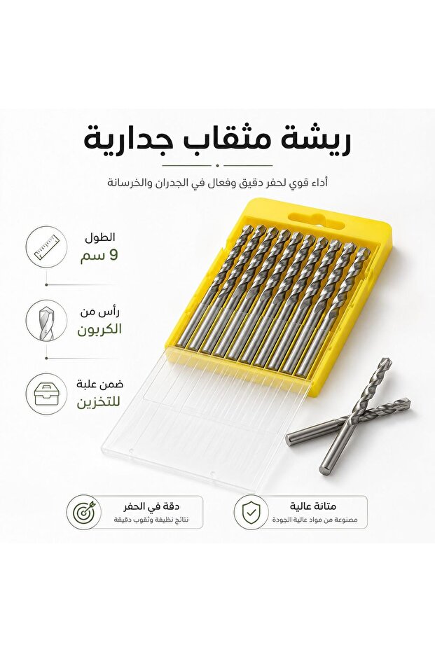 ريشة مثقاب جدارية 6 ملم – رأس من الكربون – طول 9 سم –10 حبات ضمن علبة للتخزين