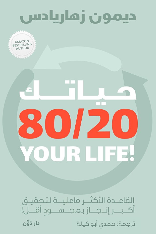 حياتك 80/20 - القاعدة الأكثر فاعلية لتحقيق أكبر إنجاز بمجهود أقل