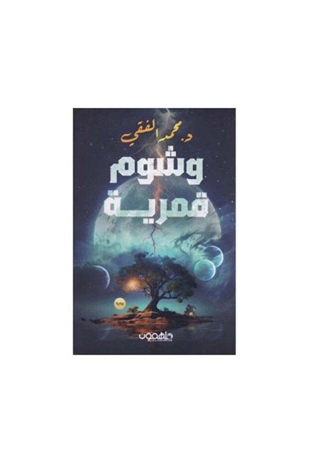 وشم قمرية-نسخة اصلية