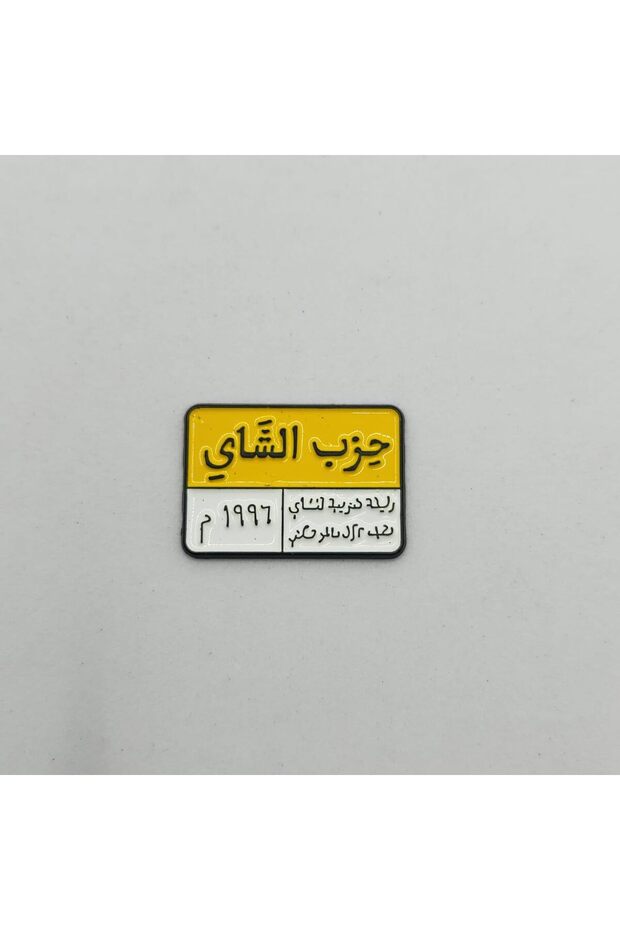 Hezb ElShai Arabic Plate Style Sticker, Yellow and White, 3M Adhesive, for iPhone and Smartphones