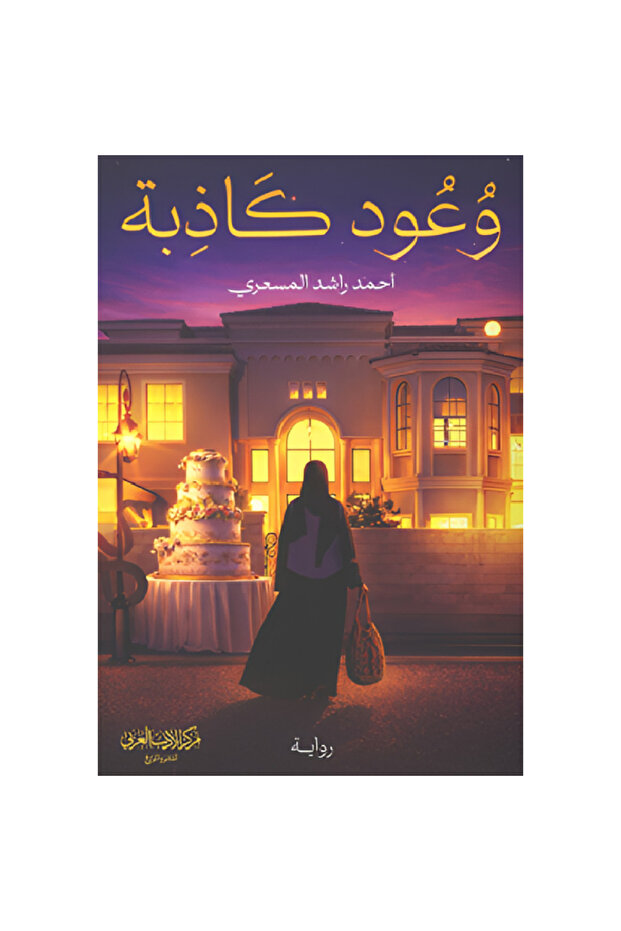 وعود كاذبة نسخة اصلية