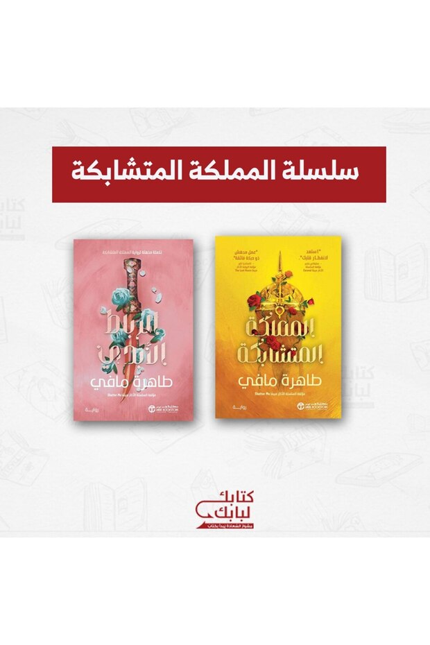 سلسلة المملكة المتشابكة نسخة اصلية