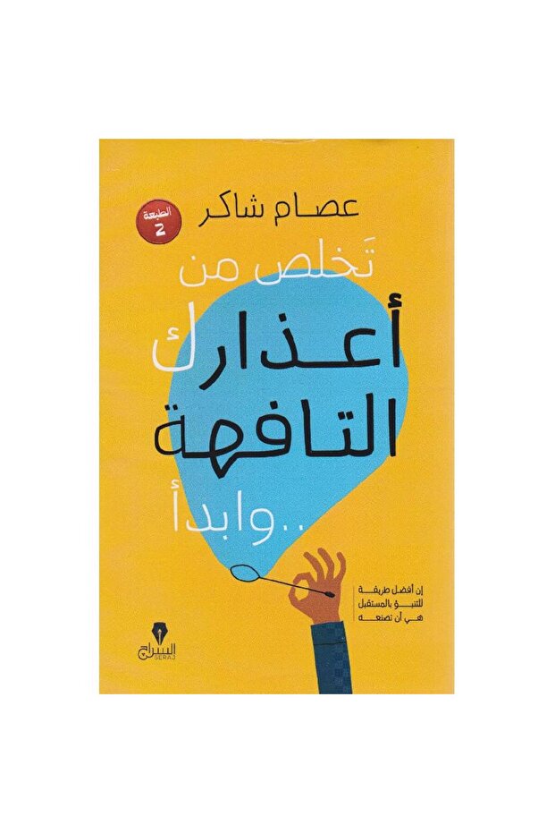 تخلص من أعذارك التافهة وابدأ نسخة اصلية