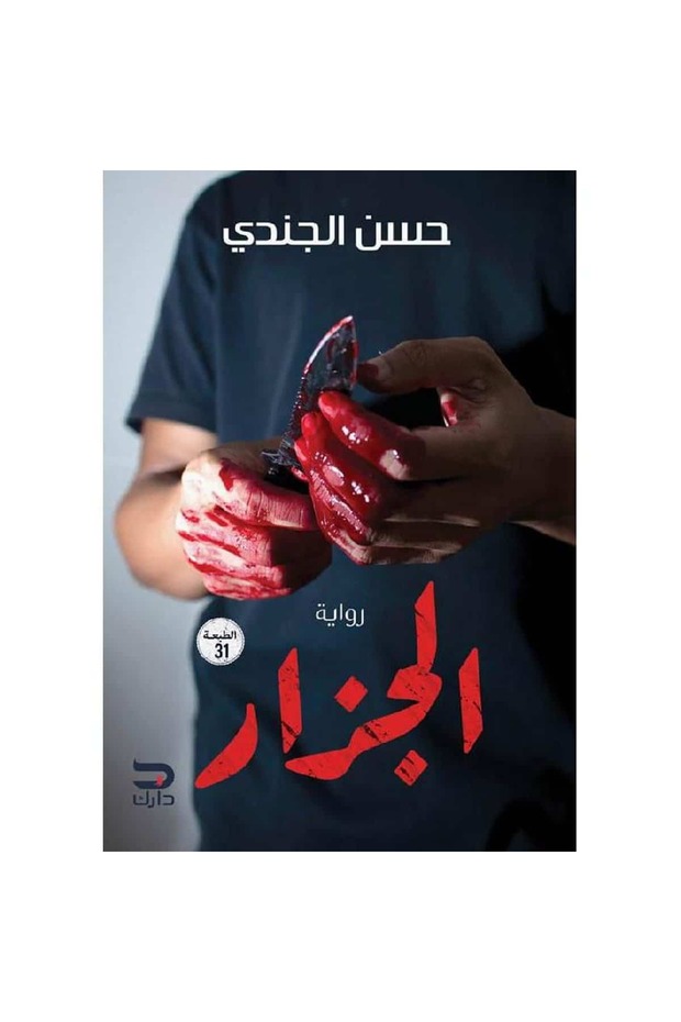 الجزار نسخة اصلية