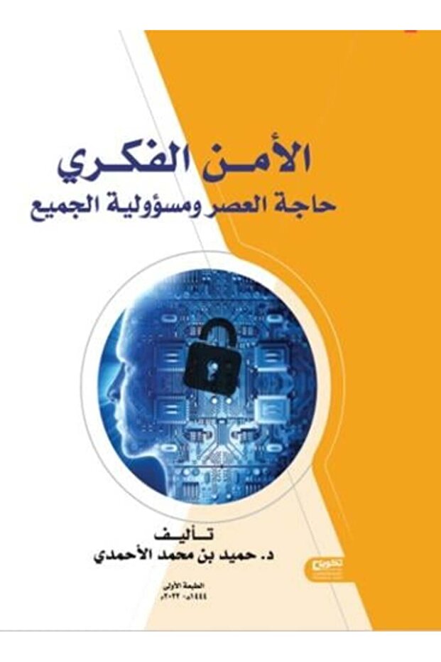 الامن الفكري حاجة العصر ومسؤولية الجميع