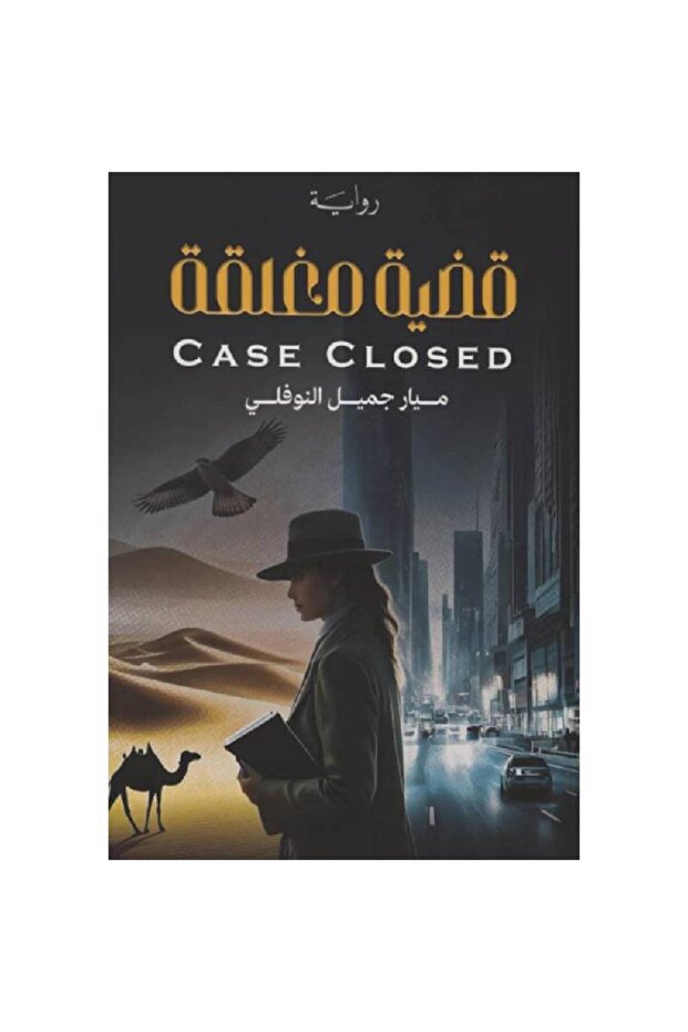 قضية مغلقة نسخة اصلية