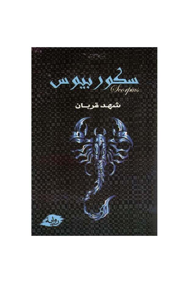 سكوربيوس الجزء الأول نسخة اصلية