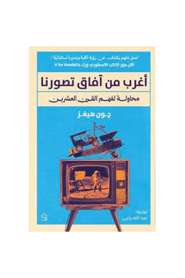 أغرب من آفاق تصورنا نسخة اصلية