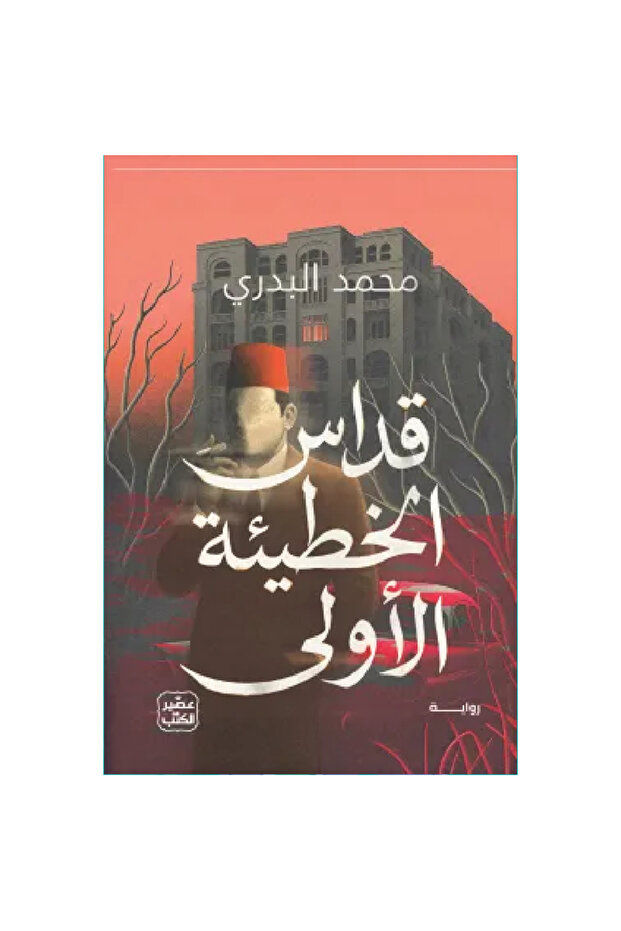 قداس الخطيئة الأولى نسخة اصلية