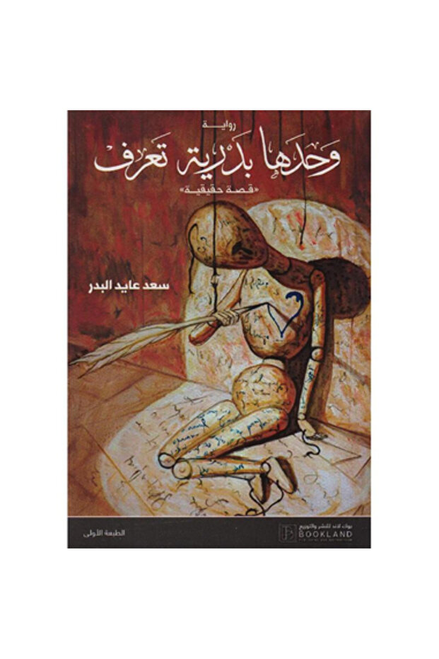 بدرية وحدها تعرف نسخة اصلية